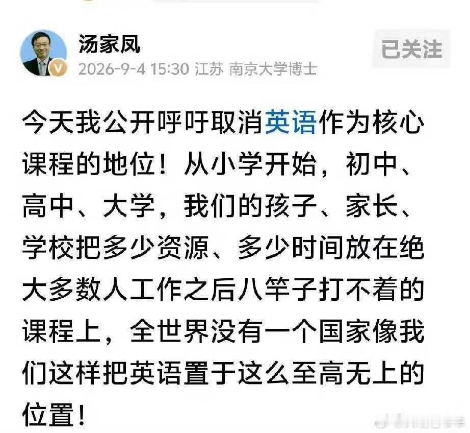汤家凤呼吁取消英语主科地位 这家伙不坏，就是蠢一旦义务教育阶段英语不再是主科，公