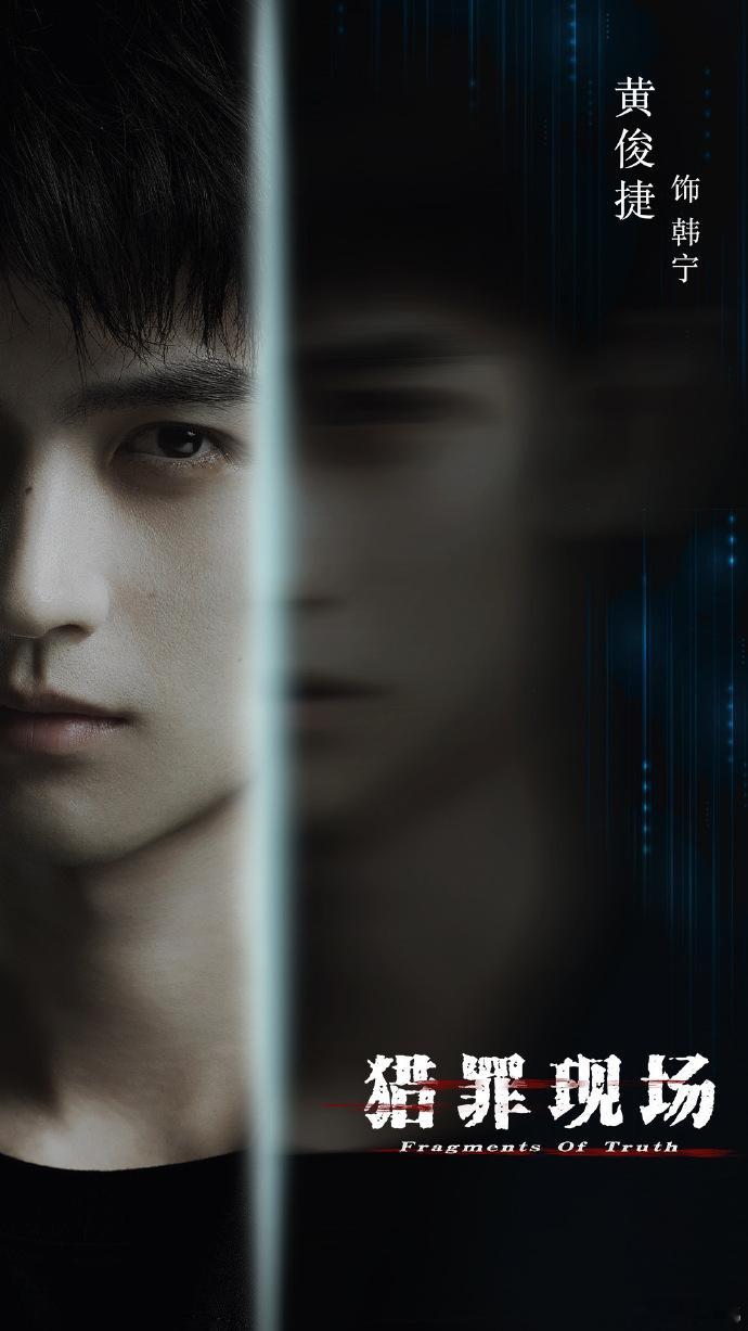 【每日组讯】  黄俊捷、郑晓宁主演的悬疑剧《猎罪现场》，故事讲述了新晋警校高材生
