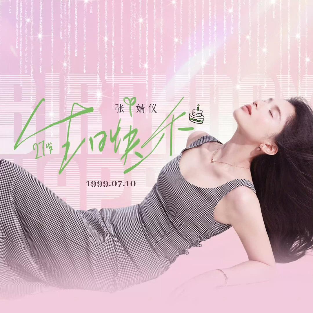 生日快乐！27岁张婧仪女士