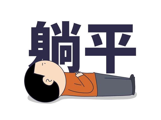 理性看待躺平：不是颓废，是清醒的自我取舍
 
    当下，躺平成为年轻人热议的