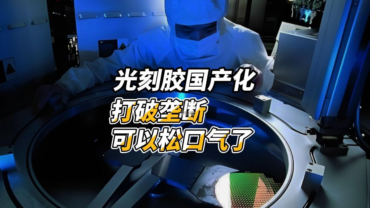 半导体国产化狂飙！光刻胶+电子特气成“破局关键”，5月迎决战时刻🔥🛠️
半导