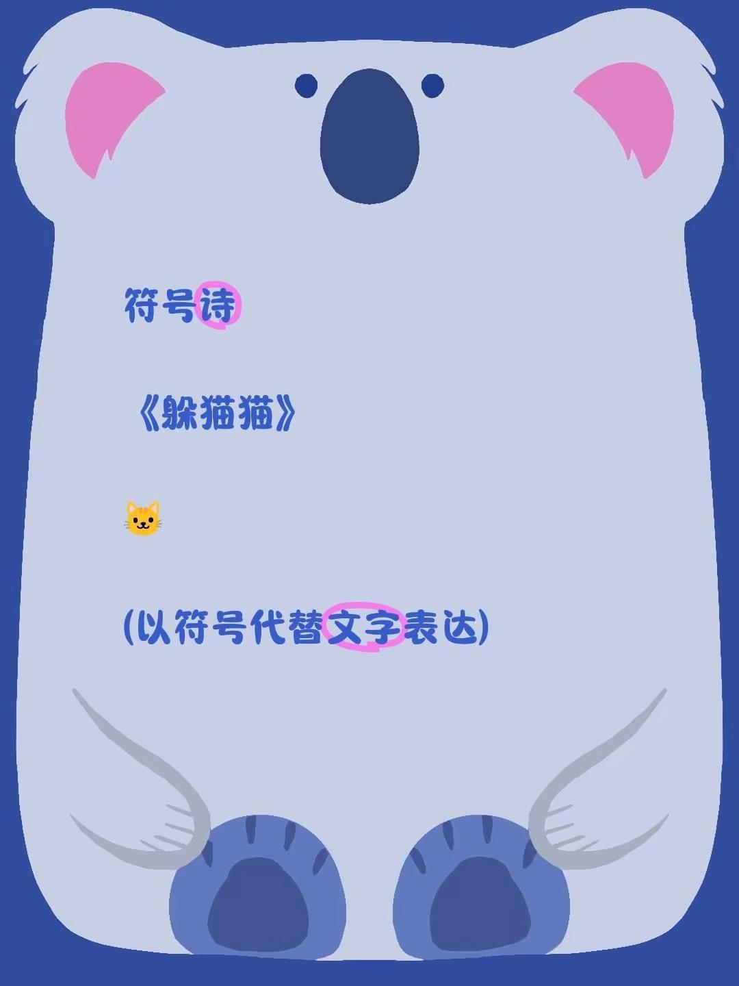 符号诗。符号诗《躲猫猫》🐱(以符号代替文字表达)