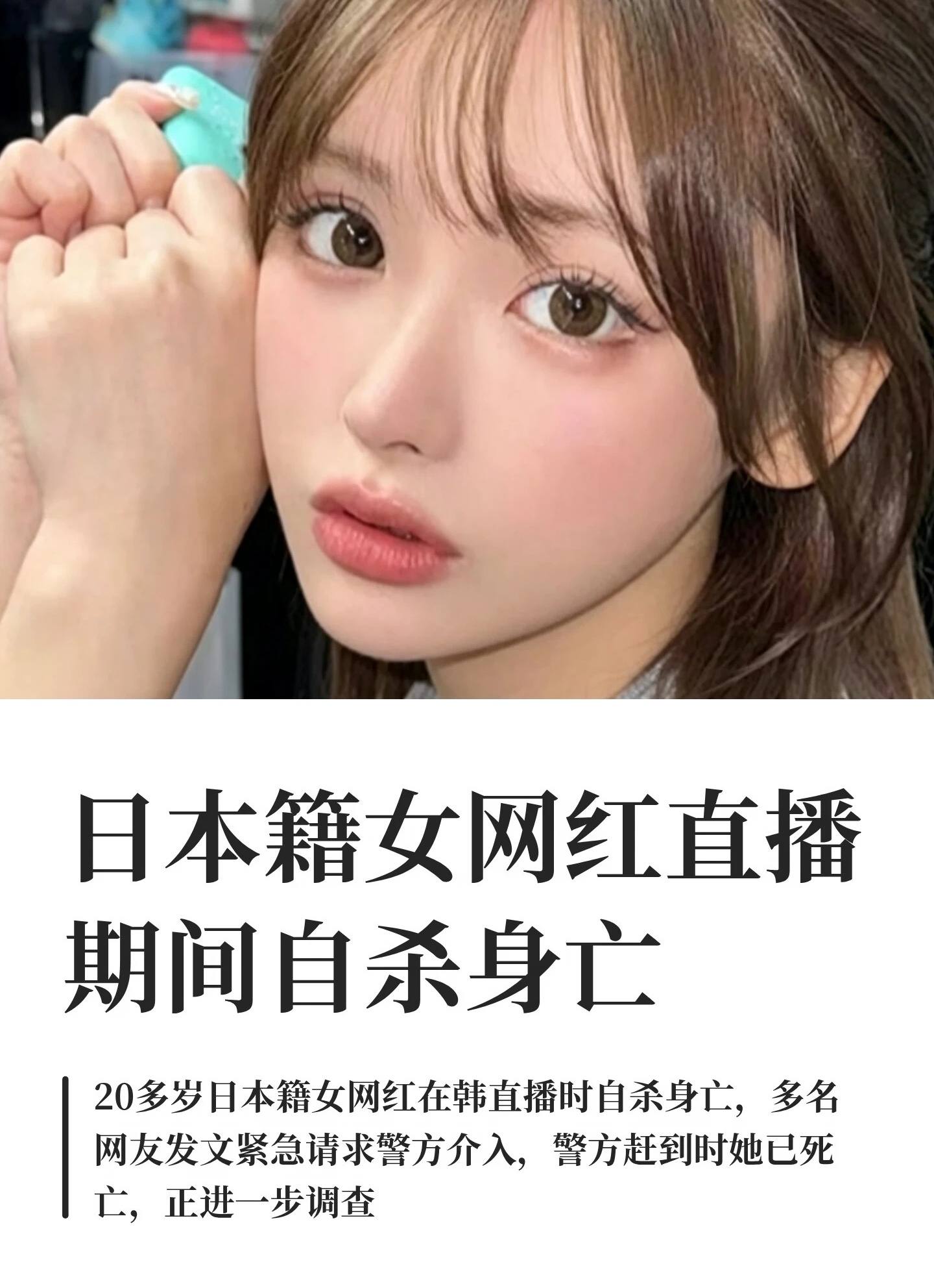 直播自杀日本女网红已身亡实在太让人痛心了，网络上的恶语真的会压垮一个人，希望大家