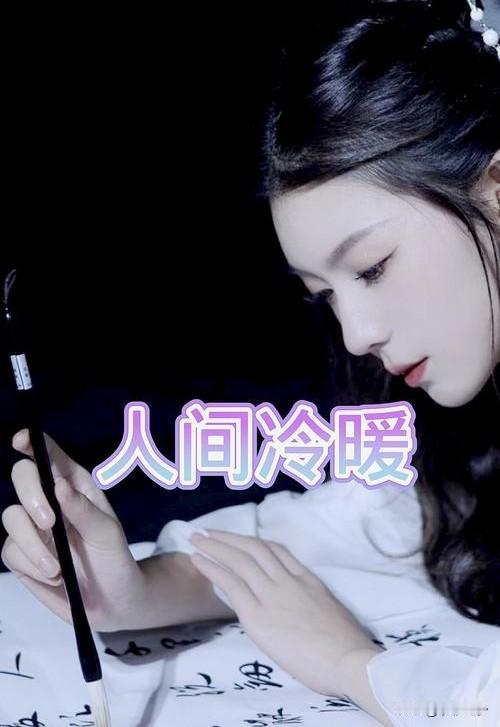 读懂人生冷暖
悟透岁月沉浮