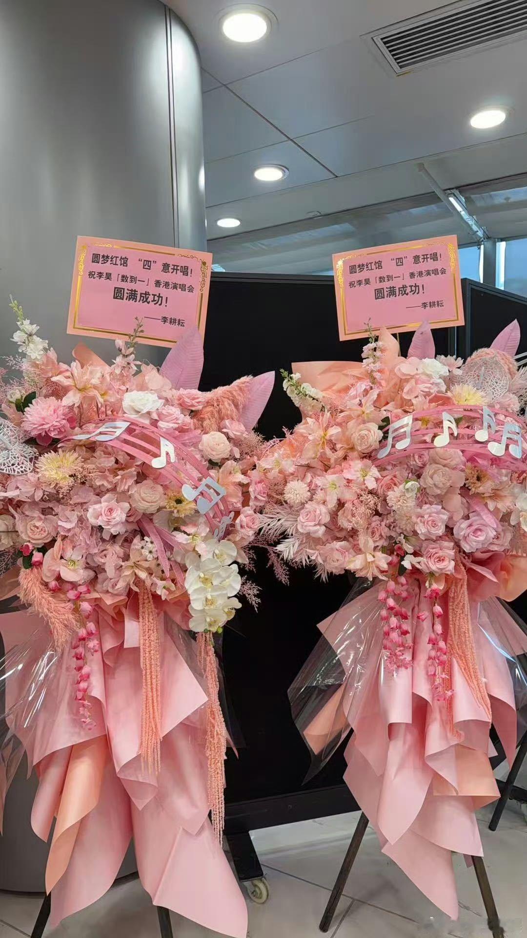 众多港星为李昊演唱会送花篮李昊在圈内的人缘 的圈内人脉我是服气的！周星驰、谭咏麟