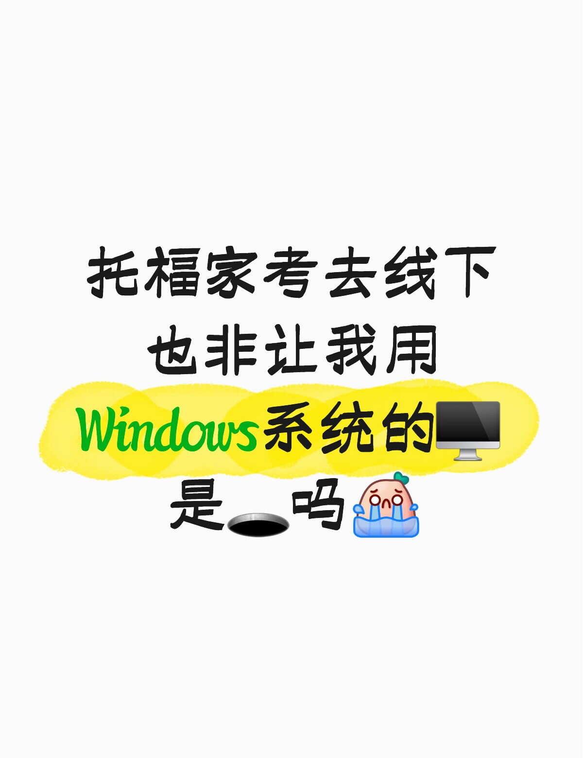 SOS！网上说不能用Windows，为啥啊？
Windows 电脑 求助 托福家