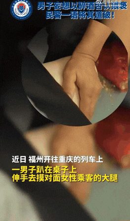 “色胆包天！”福州一女子独自乘坐火车时，突然感觉桌下有人在摸自己的大腿。可她对面