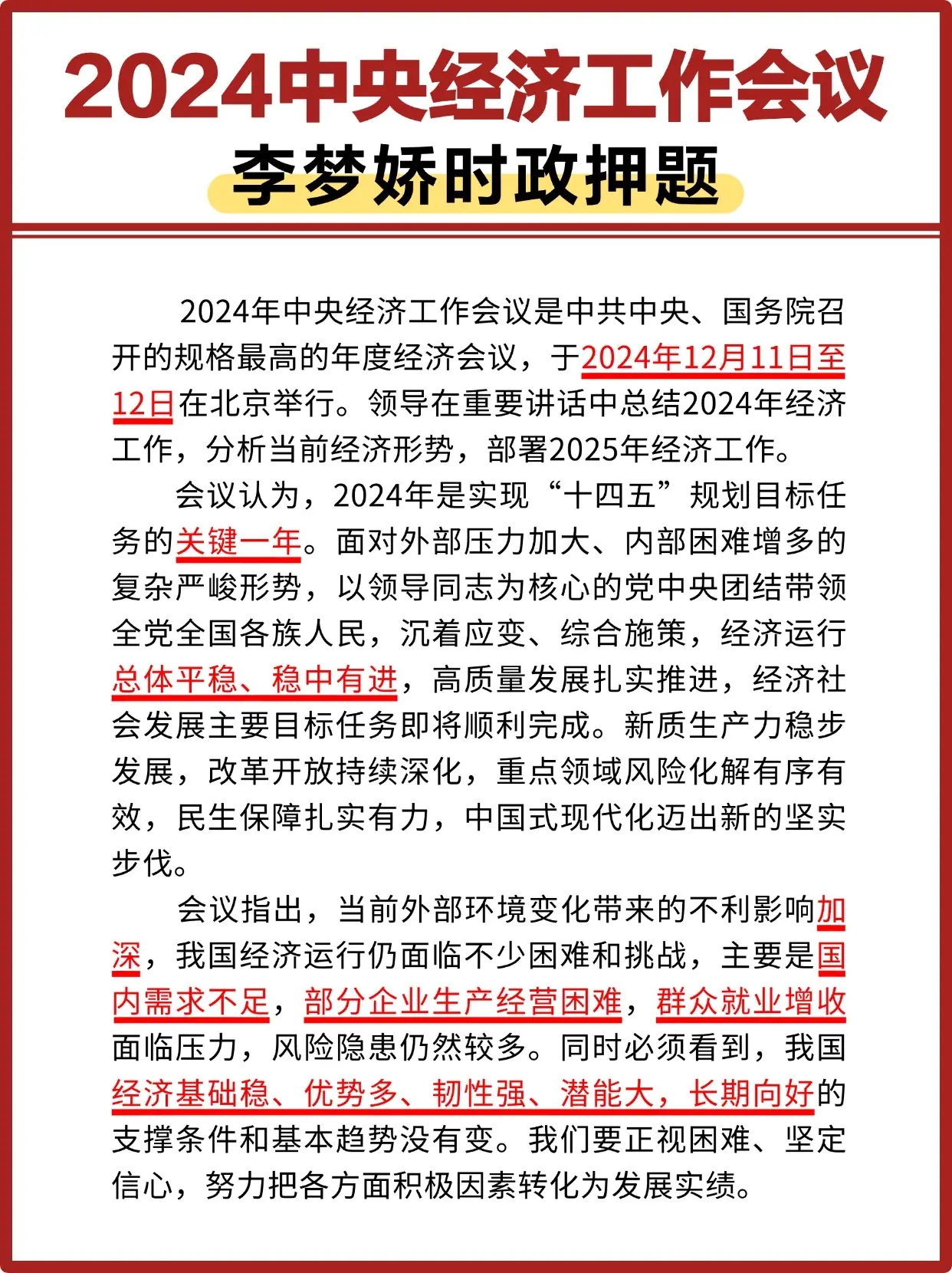 2024中央经济工作会议  李梦娇时政