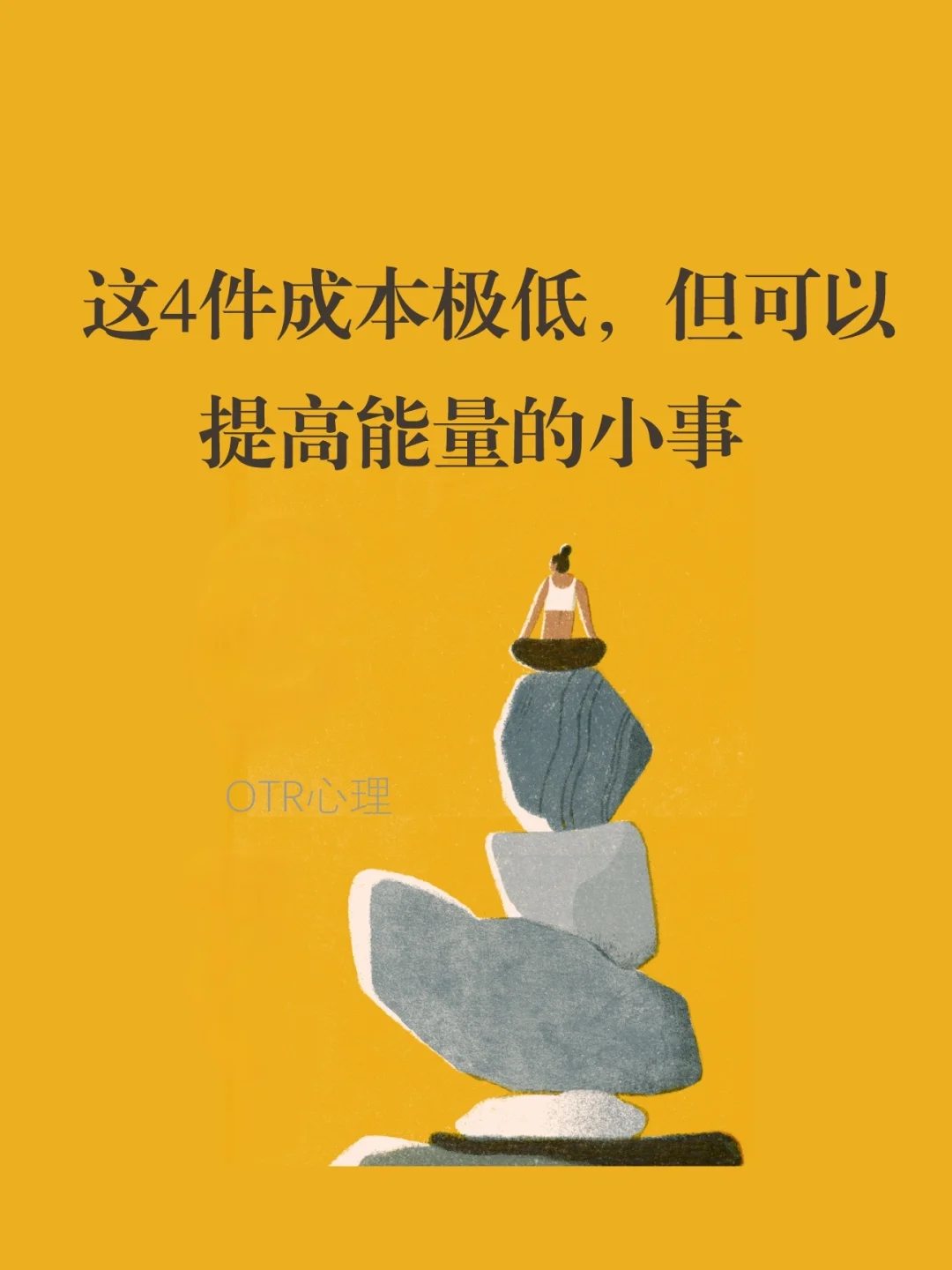 这4件成本极低，但可以提高能量的小事