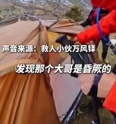 5月4日报道，四川甘孜，几名徒步者在海拔4000多米高山发现一顶异常帐篷，入内查