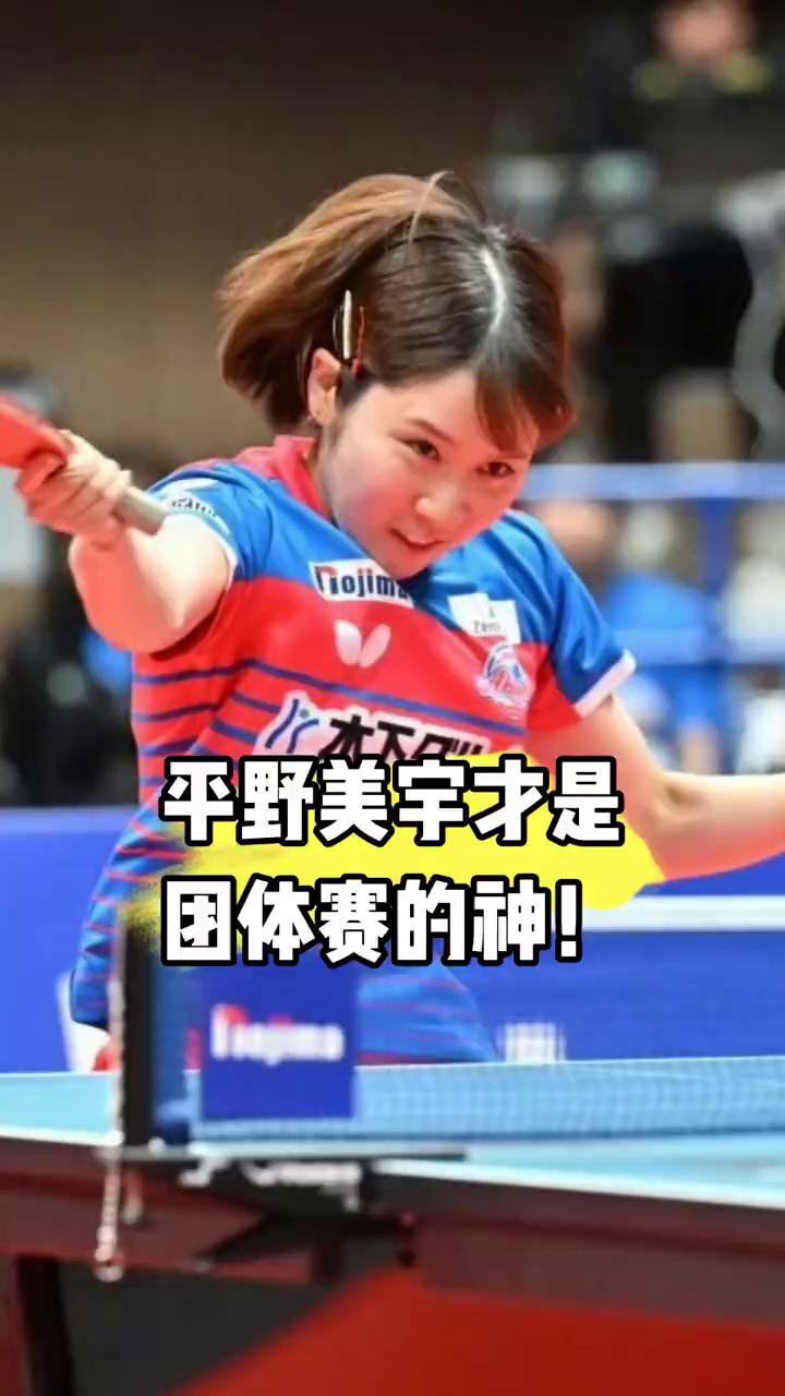 平野梅雨才是团体赛的神。
日本季联赛女团决赛中学生团平野梅雨对阵早田希娜，从六比