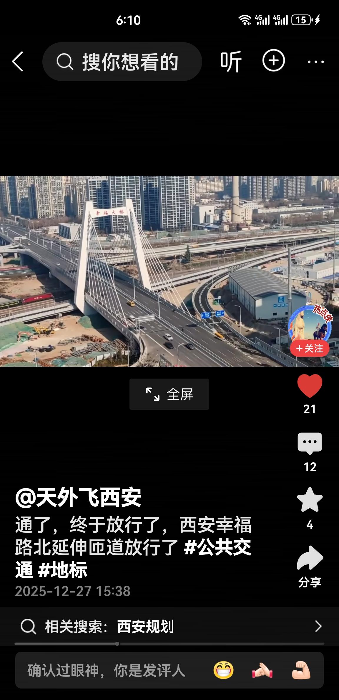 西安幸福路北延伸工程与东快速干道立交匝道开通运行，谢谢参与建设的单位和劳动者！感