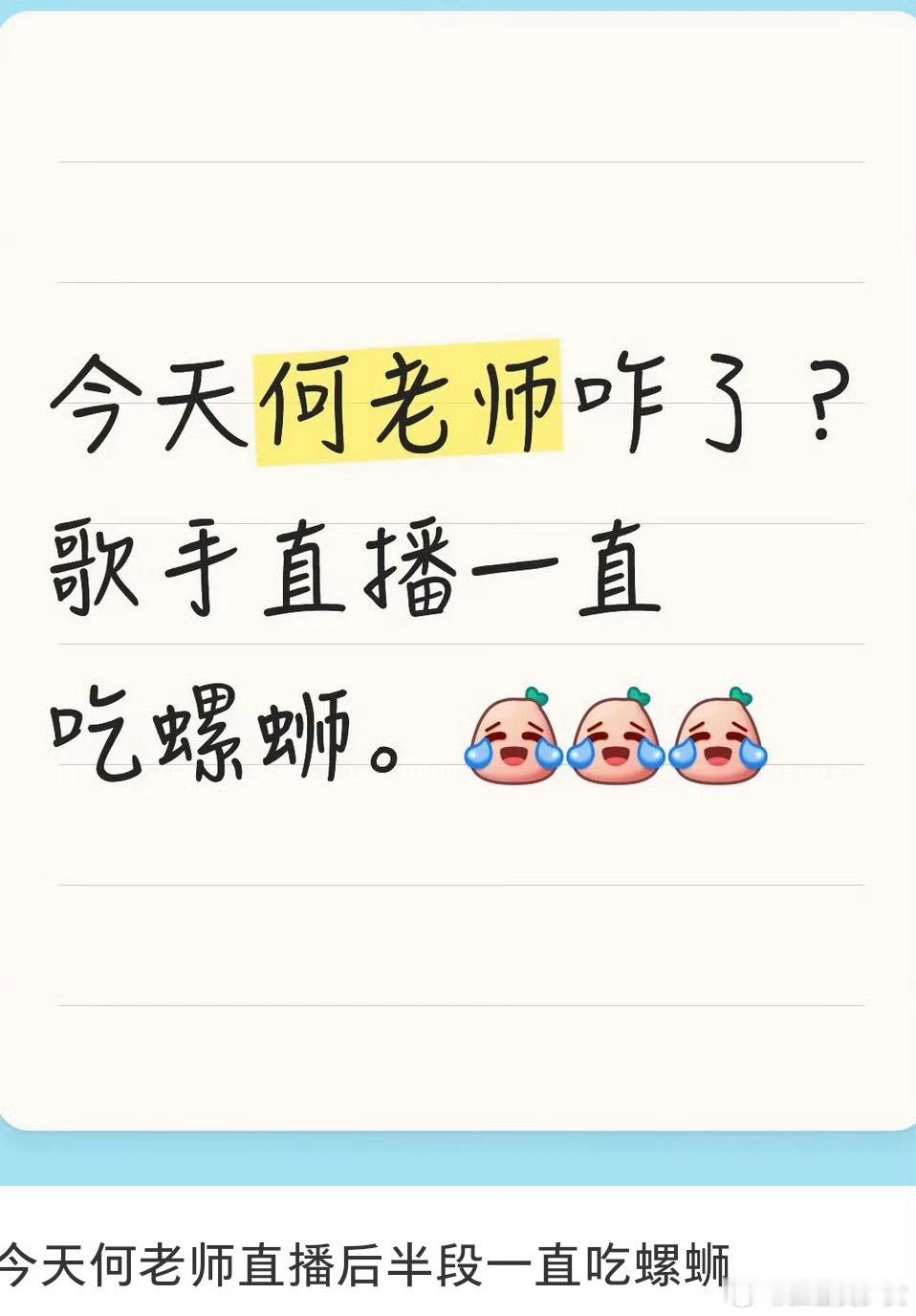 谁说的何老师主持歌手时吃螺蛳笑晕这条神回复，有人疑惑何老师直播总“吃螺丝”，居然