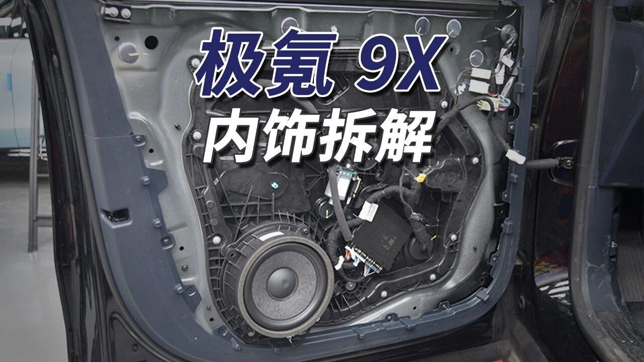强大气场你能承受吗？
极氪9X内饰用料顶格，锻造铰链全框车门配大面积原生隔音棉与