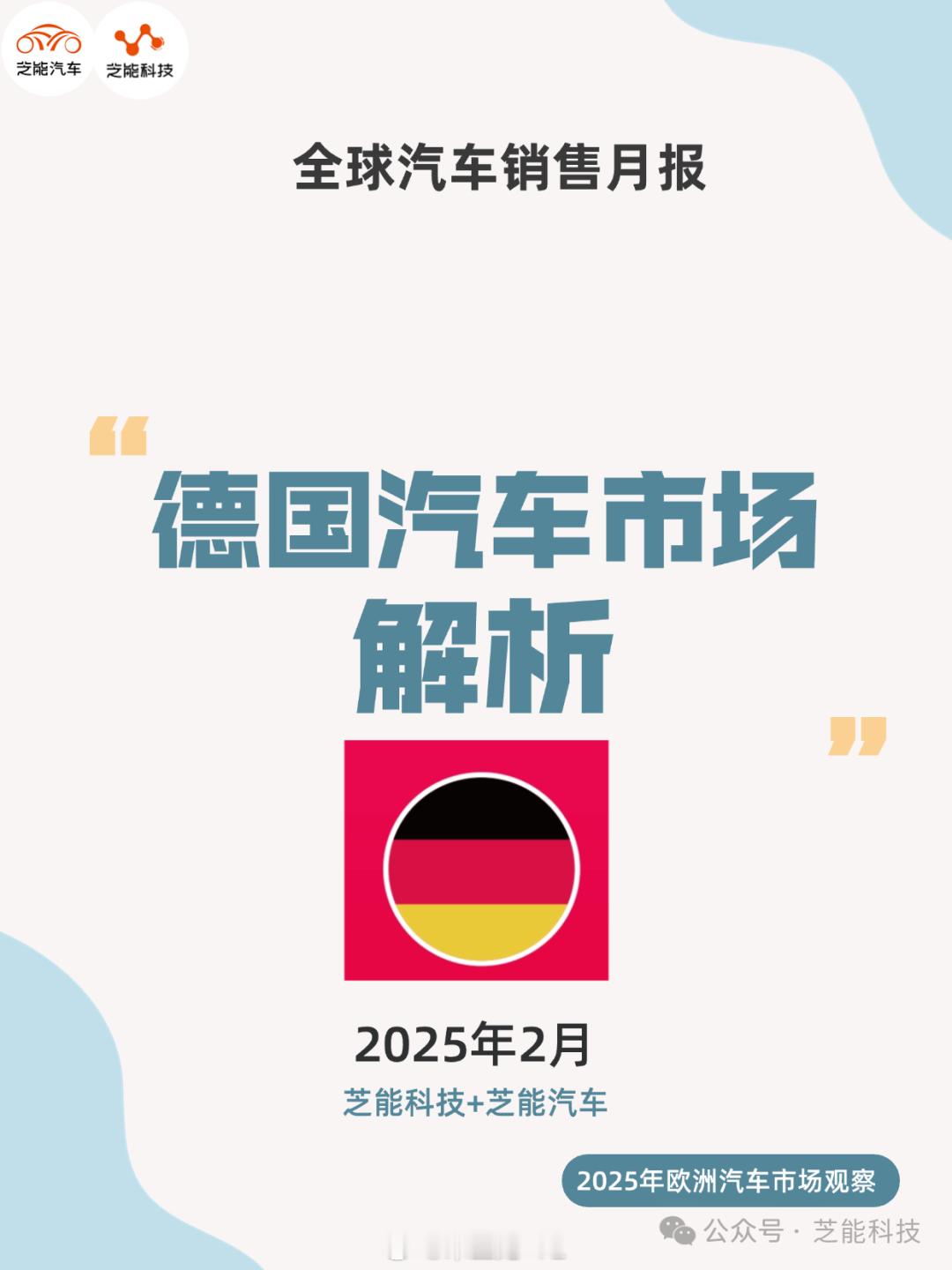 2 月德国新车市场销量下滑 6.4%，但纯电动车逆势增长 30.8%。大众以 2