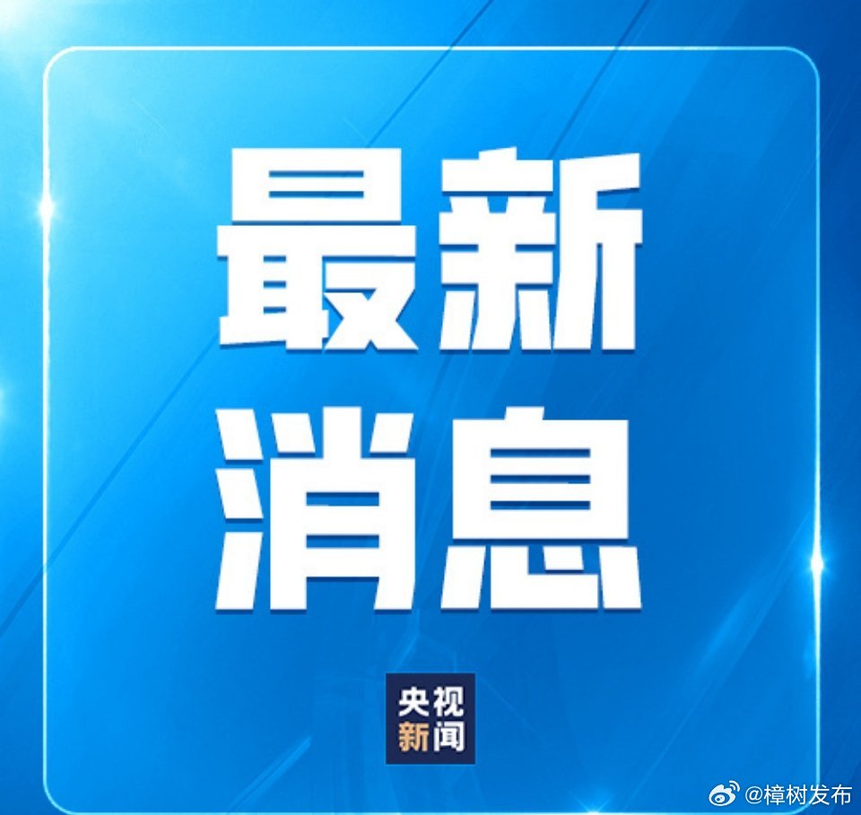 此消息说，美军从之前遭伊朗报复打击的一处设施中，找到此前下落不明的两名军人的遗体