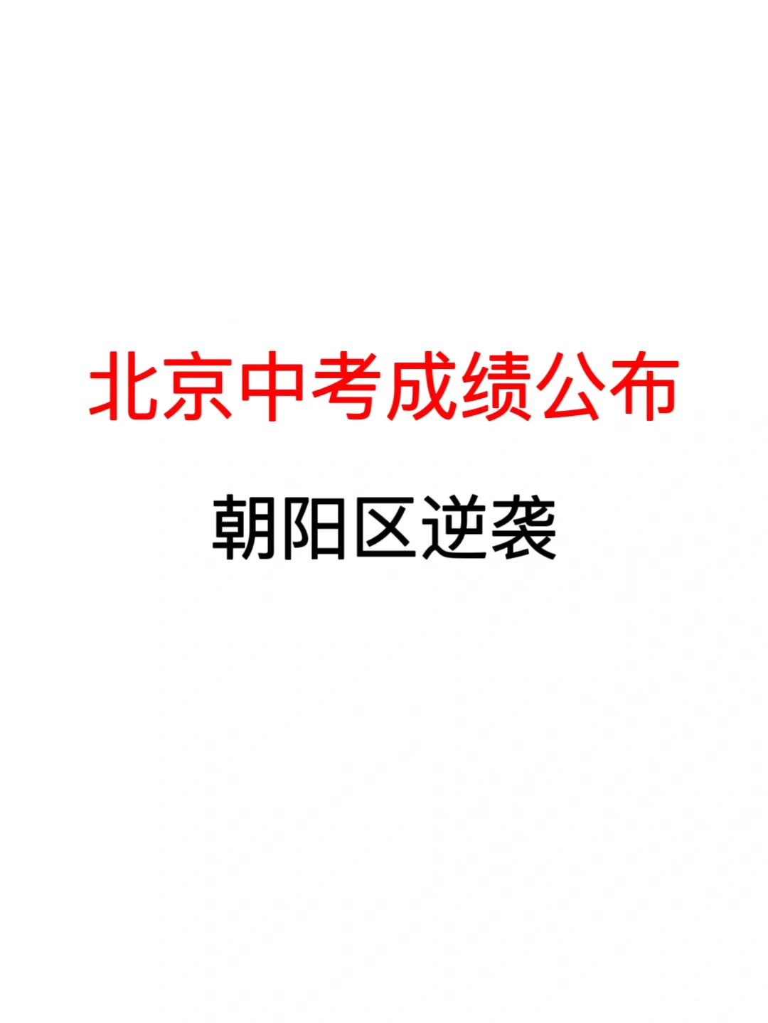 北京中考成绩公布❗️朝阳区逆袭❗️