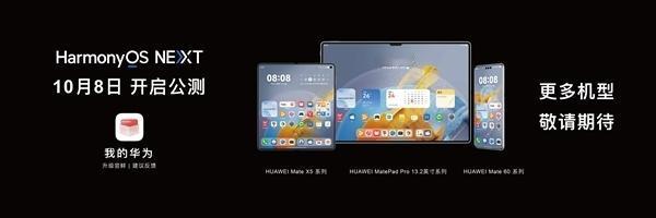 HarmonyOS NEXT今天将开启公测。首批将适配Mate 60/X5系列手