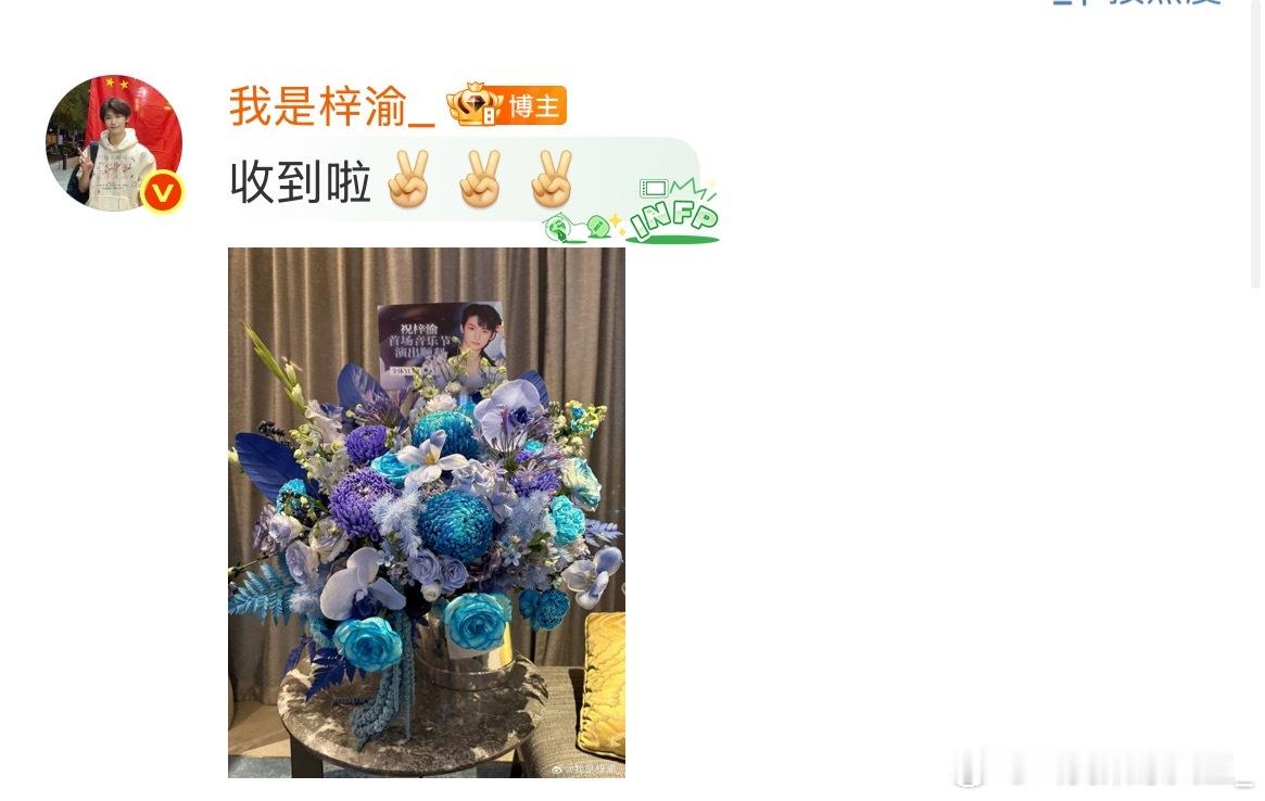 梓渝晒粉丝送的花，他都知道，梓渝值得更大的舞台[赢牛奶][赢牛奶]梓渝全开麦梓渝