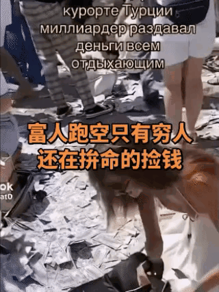 这些人捡的真是钱吗？画面是在中东吗？没有经过官方的确认，一切都很难说，如果这是真