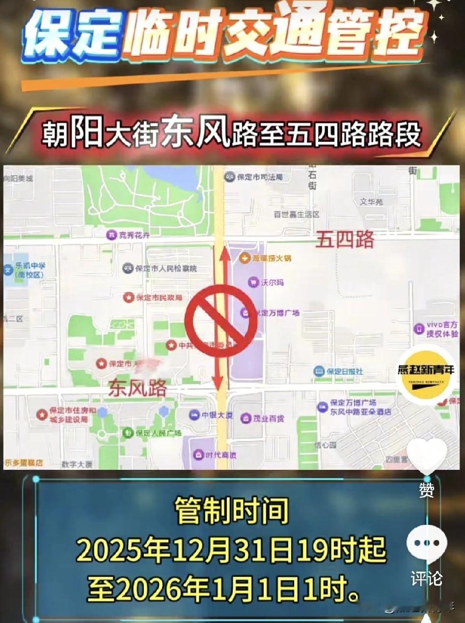注意了！保定今晚万博广场的朝阳大街（东风路至五四路路段）将实施临时交通管制，禁止