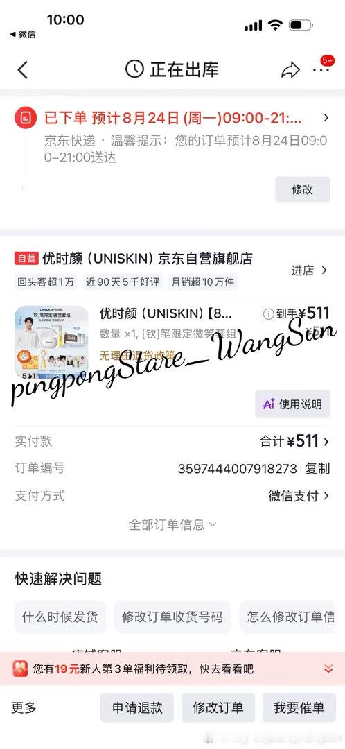 优时颜全球品牌代言人王楚钦支持王队