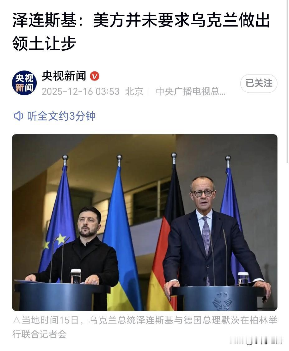 这事儿也太蹊跷了吧！之前明明有消息说美国逼着泽连斯基从顿涅茨克撤军，搞什么“自由