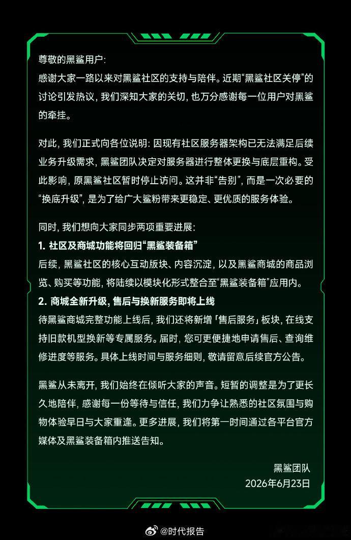 【黑鲨回应暂停访问】黑鲨服务器升级6月23日，发布公告称，因现有社区服务器架构已