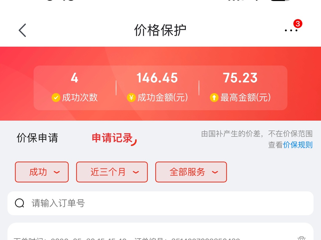 又到了保价的时间，大概率会退回点