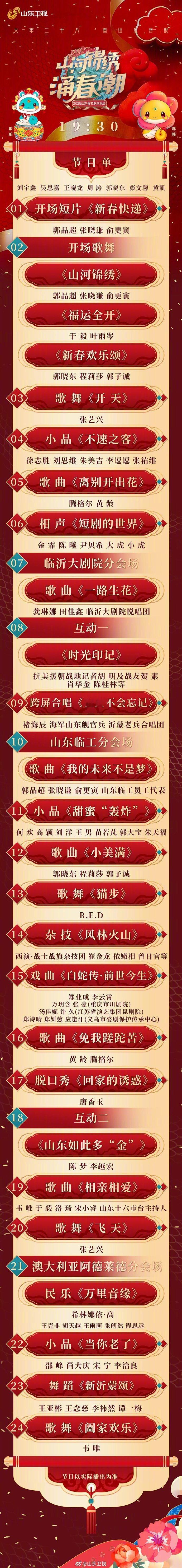 2025山东春晚节目单发布  2025山东春晚节目单  来啦！酷炫舞台，笑点轰炸