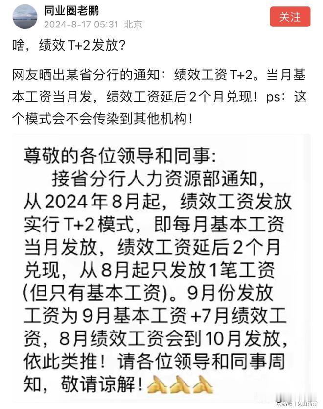 太难了！悲哀！网传某省分行通知基本工资当月发，绩效工资延后2个月兑现！！近期，一