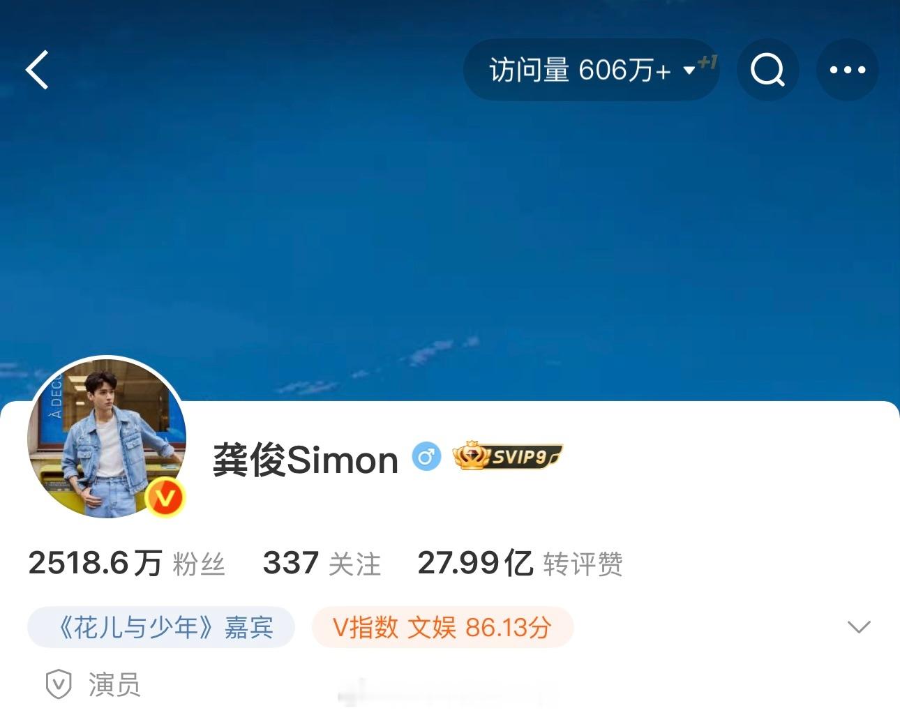 龚俊微博访问量就这么轻松的破600万啦 ​​​