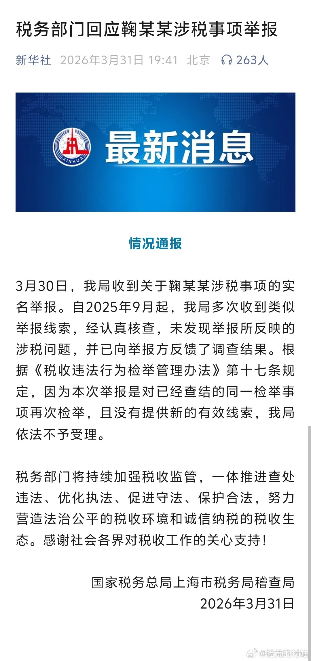 未发现鞠婧祎涉税问题  效率好快啊，上海税务部门回应了，未发现举报所反映的涉税问