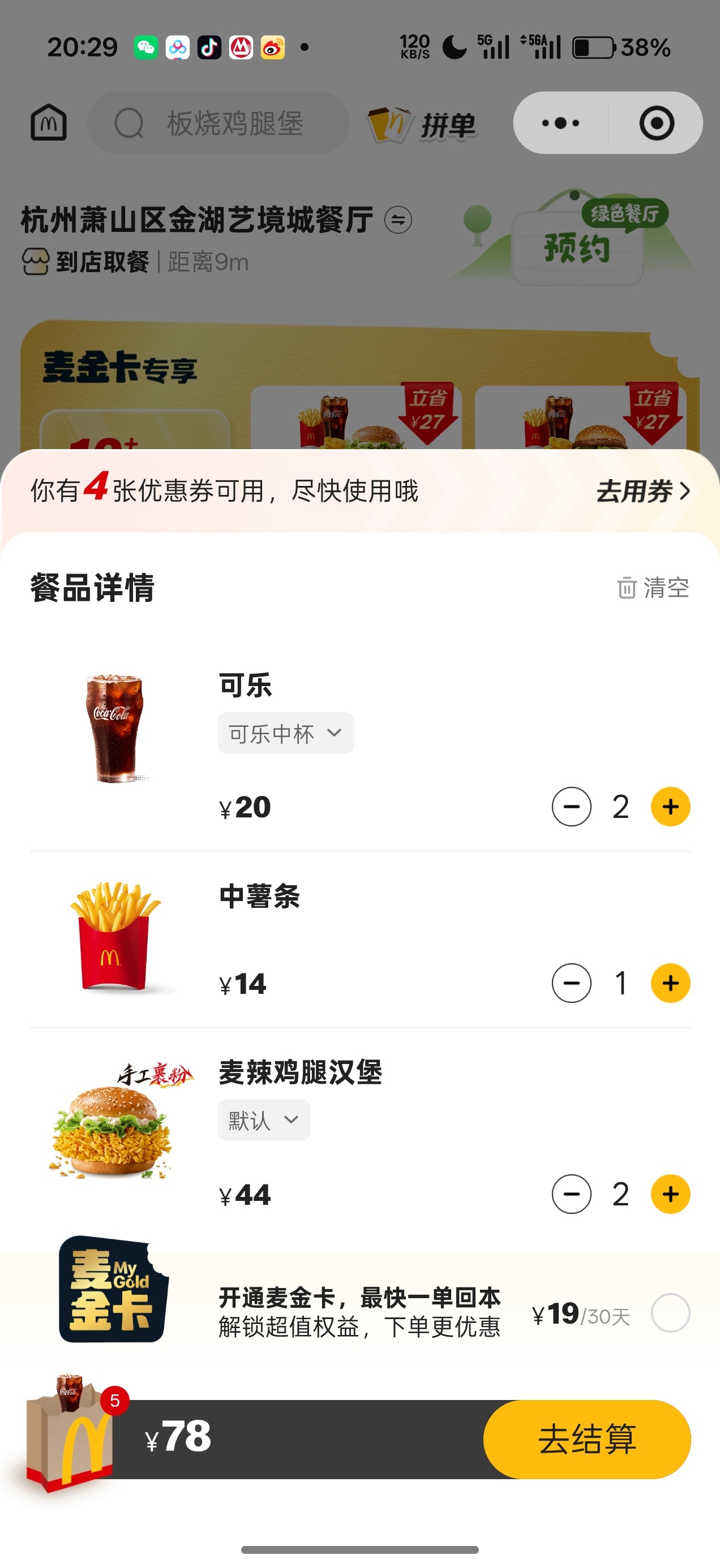 微信支付完大家记得去摇一摇领优惠券，这一堆单点78，用微信送的优惠券只要30你们