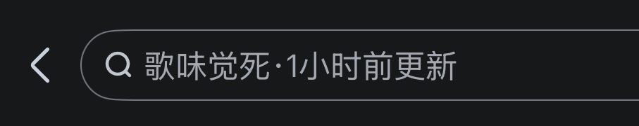 gwjs更新了？真的假的 ​​​