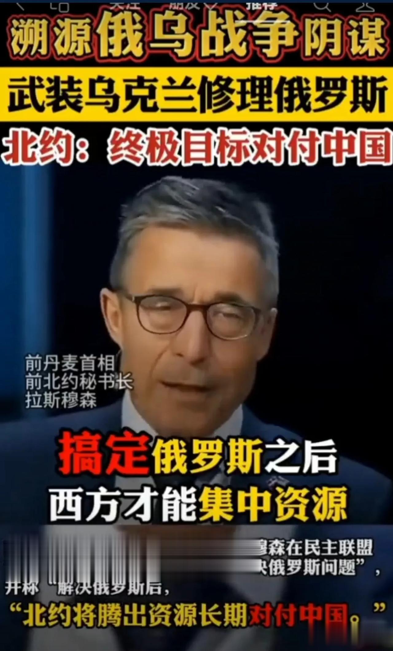 前北约秘书长：北约武装乌克兰去修理俄罗斯，搞定之后再集中资源对付终极目标，中国！