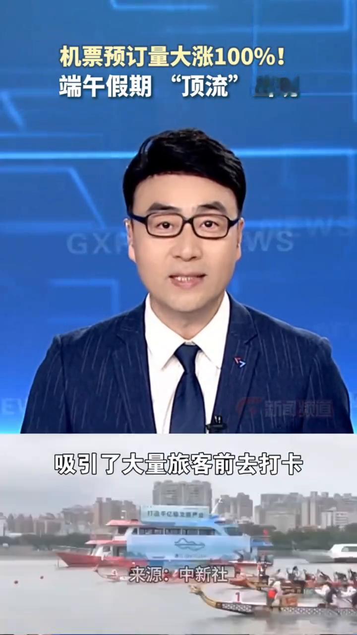 机票预订量大涨100%！端午假期"顶流"出现。
来源：中新社。
端午假期临近，机