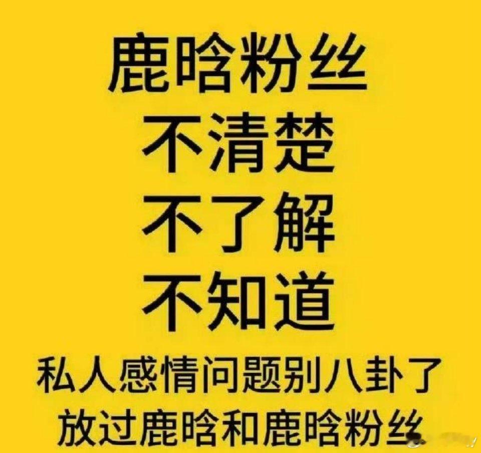 鹿晗工作室告黑声明 支持鹿晗先生告黑！造谣可耻！ 