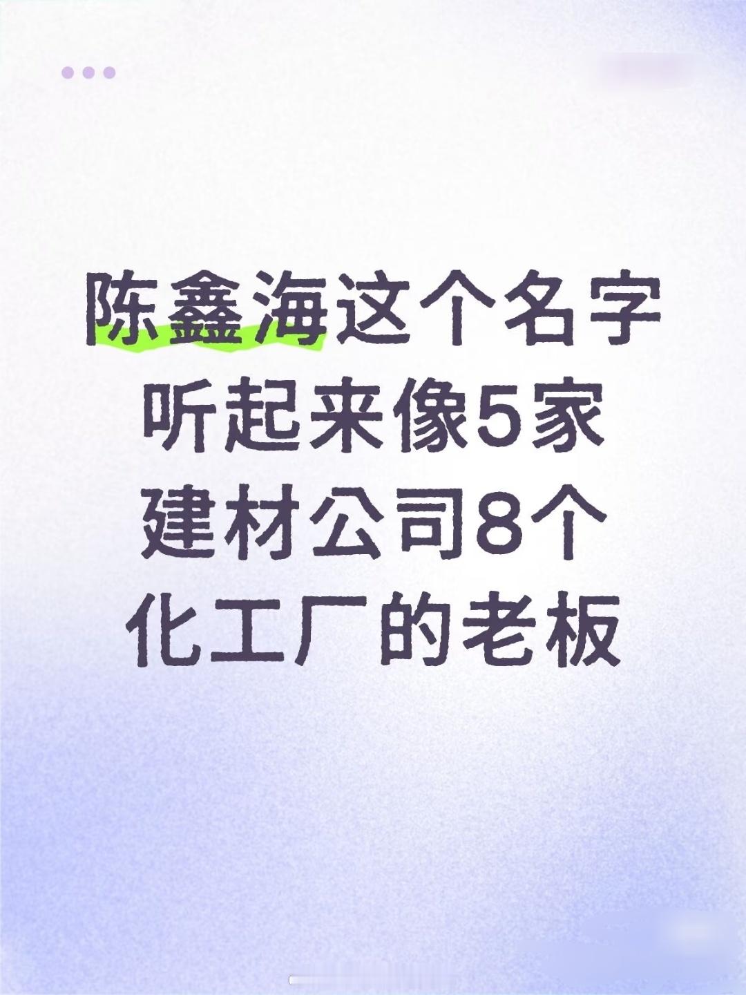 朴实无华陈鑫海这个名字听起来像5家建材公司8个化工厂的老板…典型生意人家算过的名