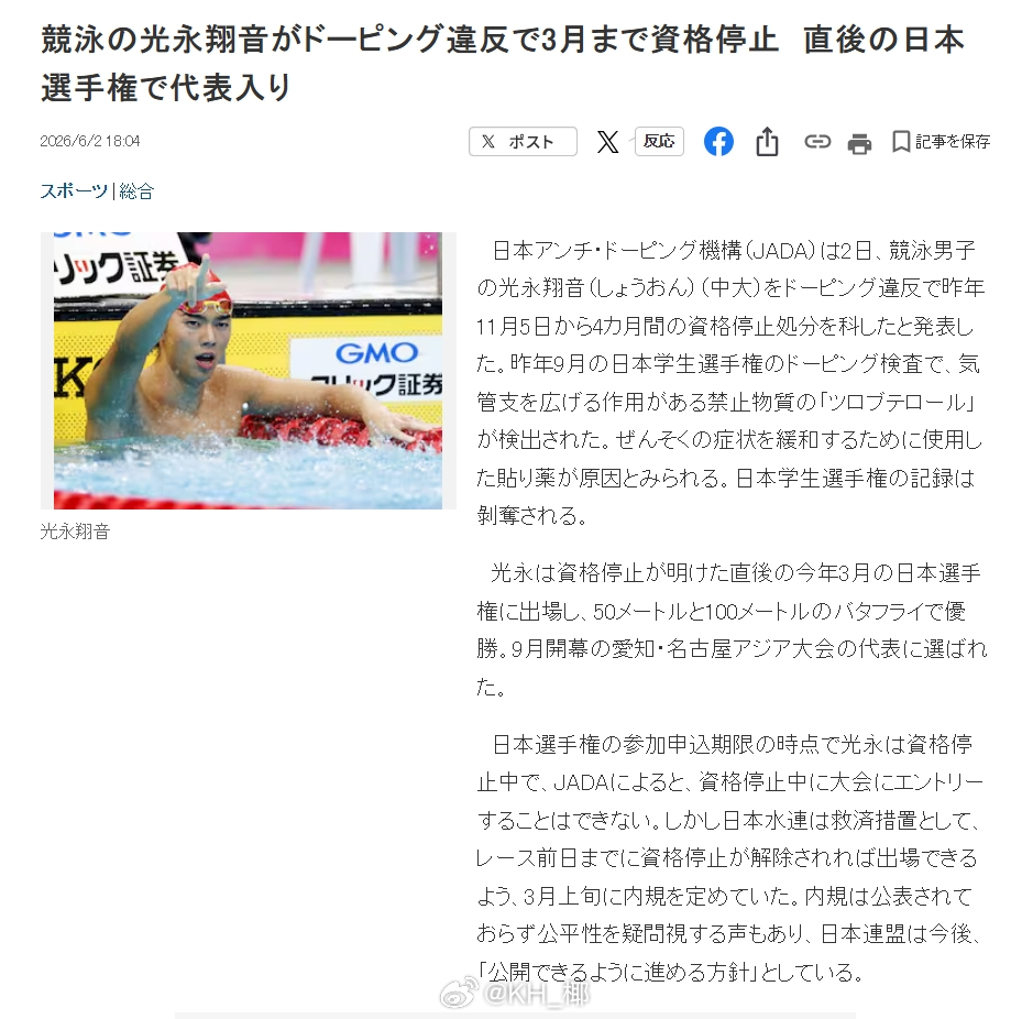 日本反兴奋剂机构官宣，游泳选手光永翔音在去年日本大学生锦标赛检出违禁支气管扩张药