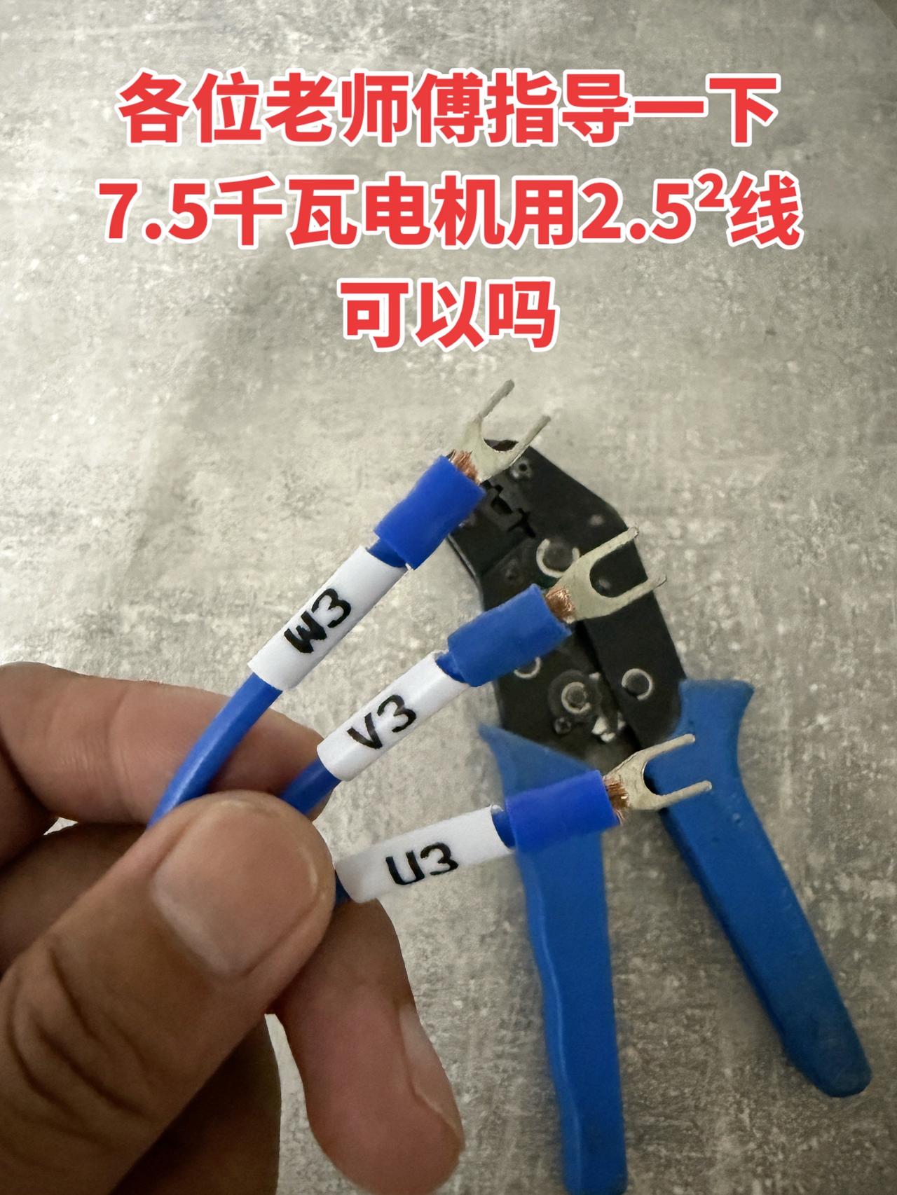 各位老师傅指导一下！7.5千瓦电机用2.5²线可以吗？
电工 电工知识