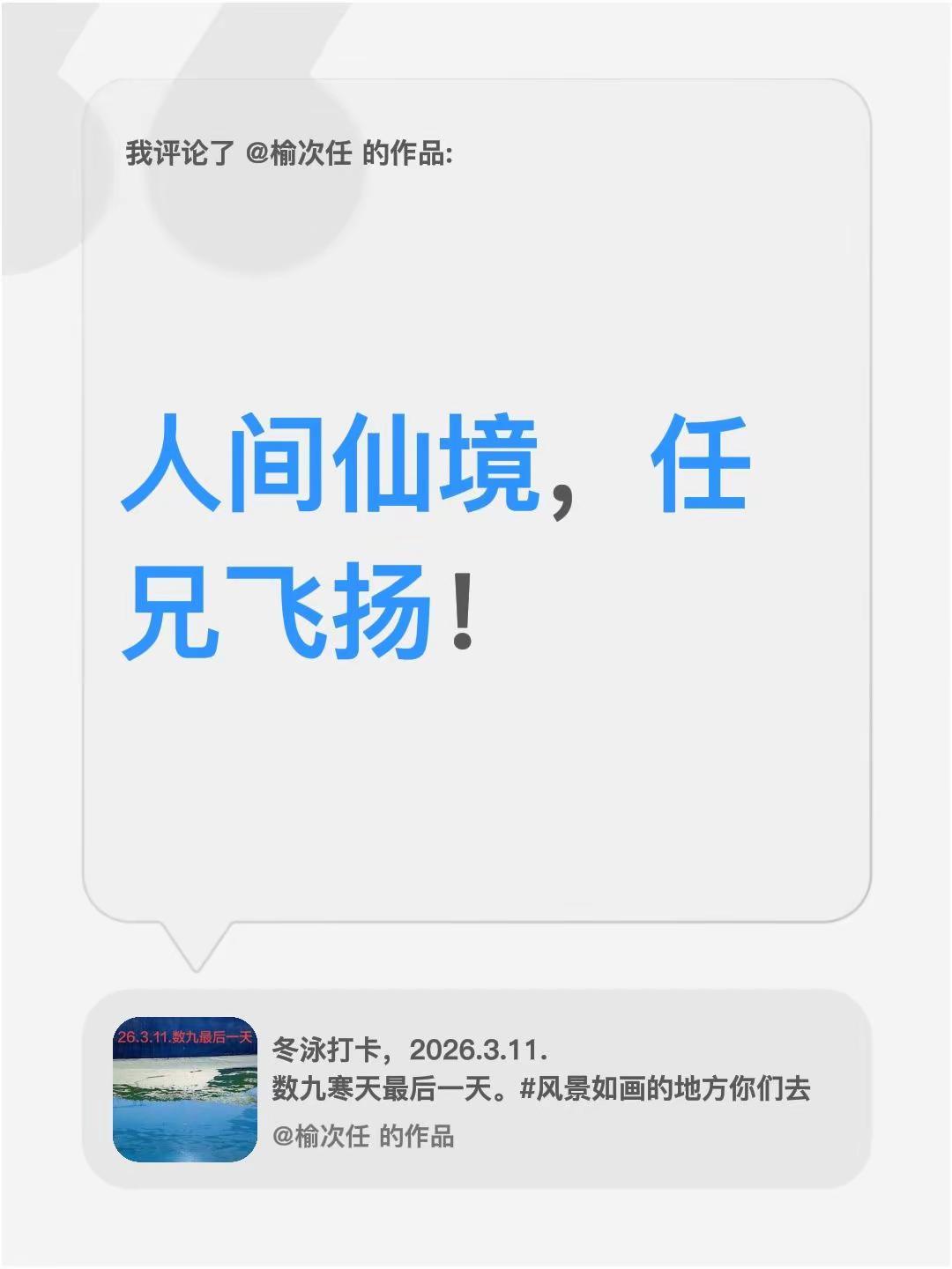 我评论了@榆次任 的作品：人间仙境，任兄飞扬！