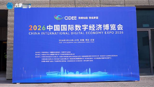 【第三十届全国发明展览会 2026中国国际数字经济博览会成功举办】2026年9月23日至25日，#第
