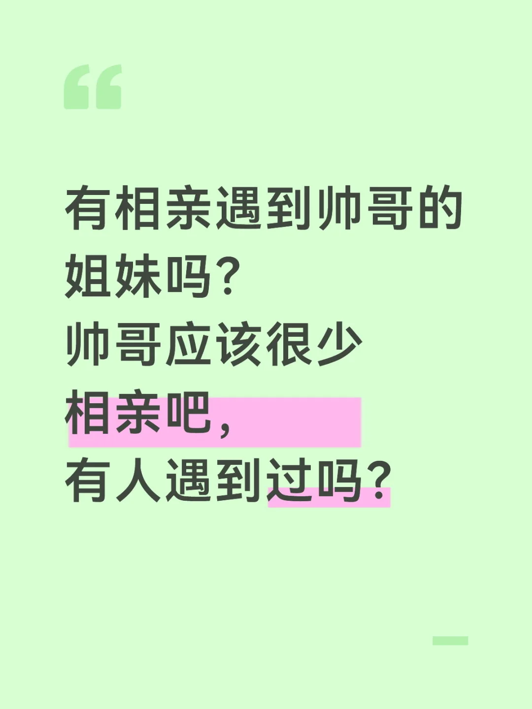 有没有相亲遇到帅哥的姐妹？？