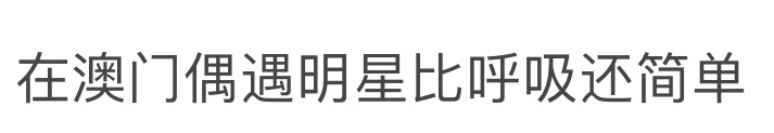 今晚在澳门偶遇明星比呼吸还简单已经有偶遇了赵丽颖、任嘉伦、王星越、何洛洛、刘宇宁