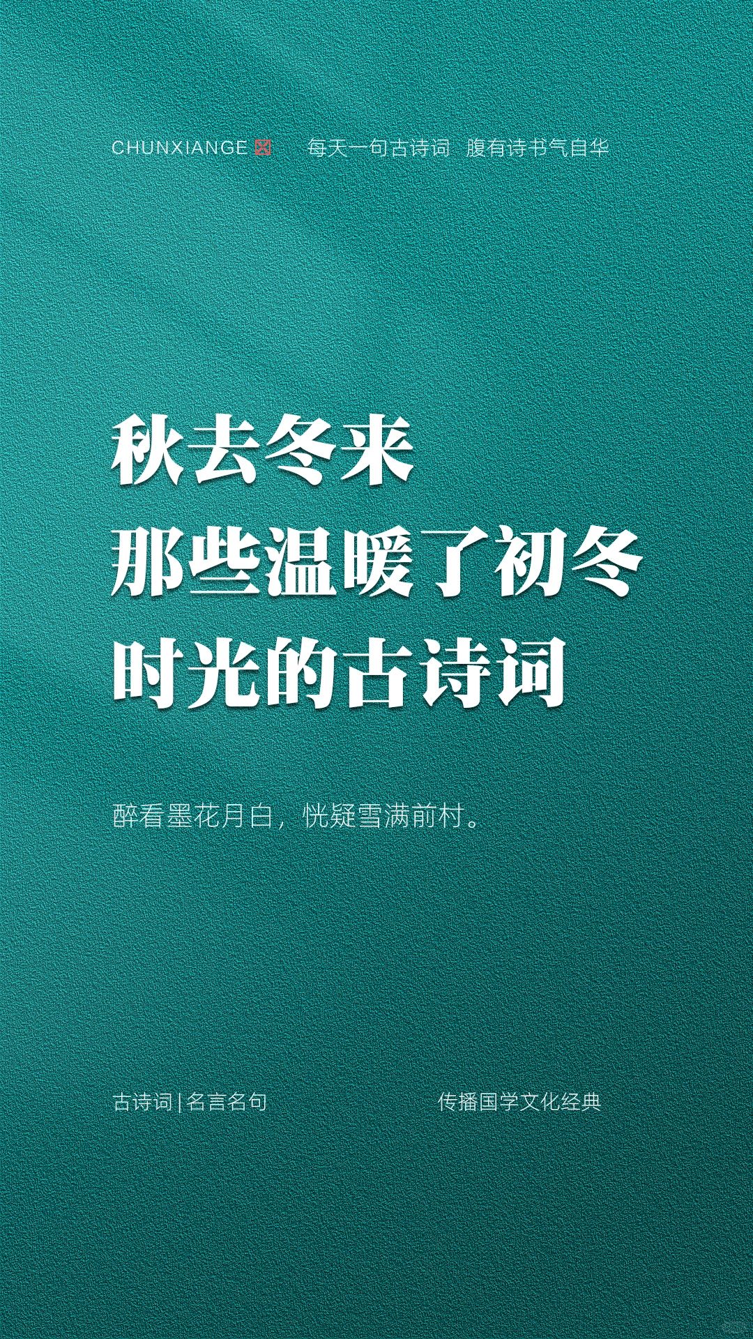 秋去冬来，那些温暖了初冬时光的经典诗词