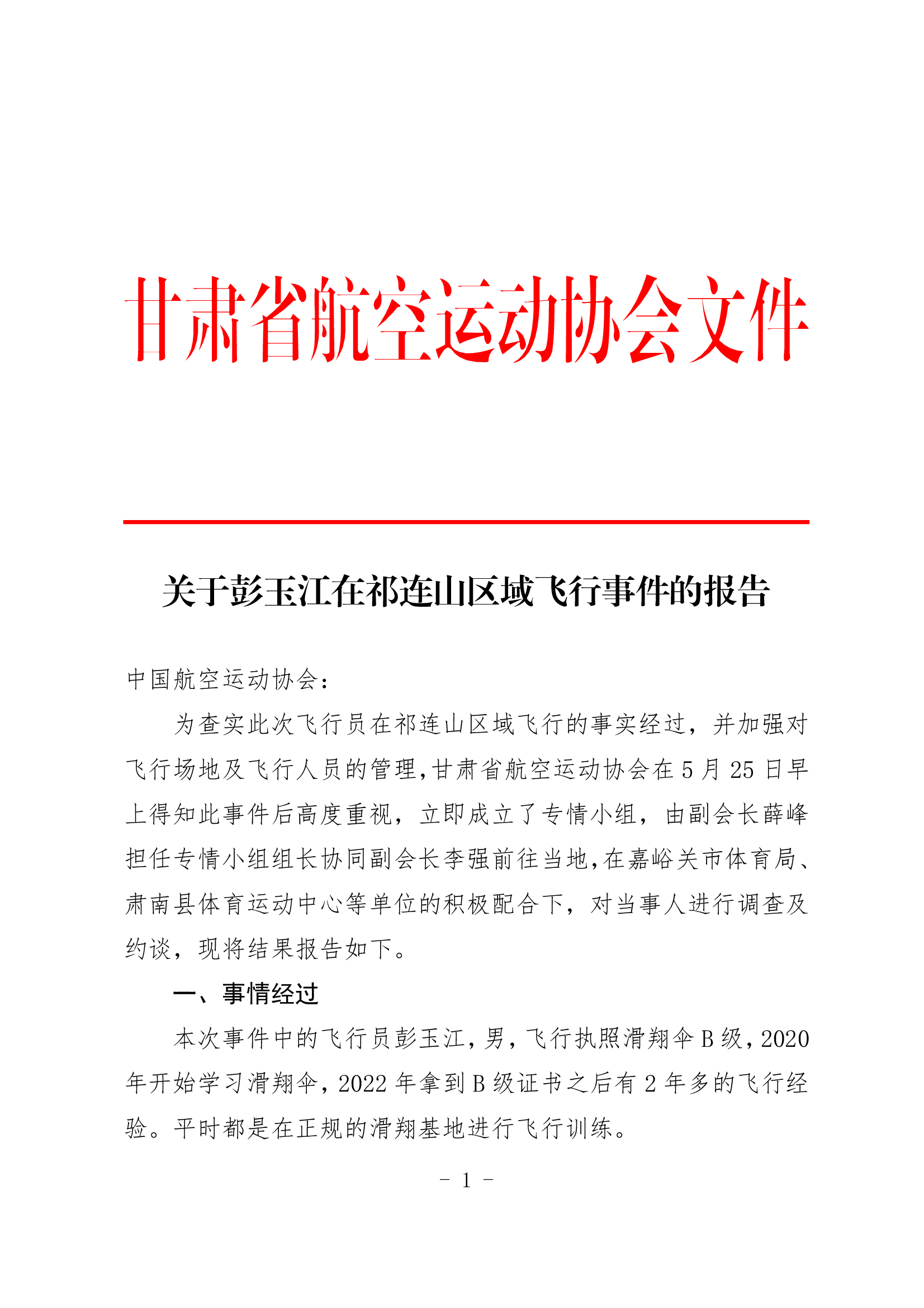 【#官方通报男子玩滑翔伞被吸至8000米高空# 】#祁连山飞行男子被停飞6个月#