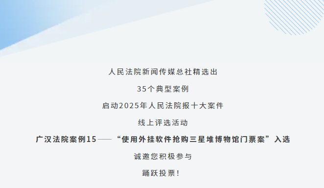 #用外挂抢购倒卖三星堆门票6人获刑# 据四川广汉市人民法院2月3日消息，该院审理