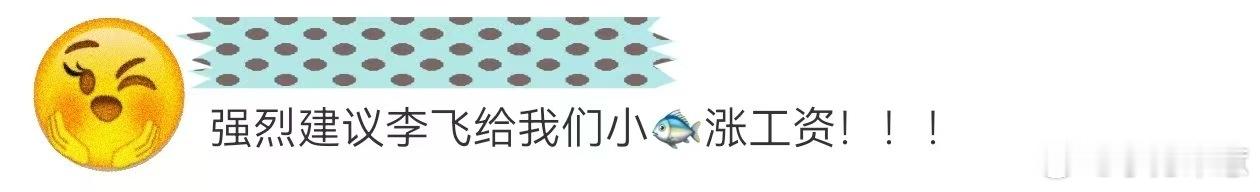 建议李飞给余宇涵涨工资 不刻意炒作不强行营业，全靠日常下意识圈粉，余宇涵一举一动