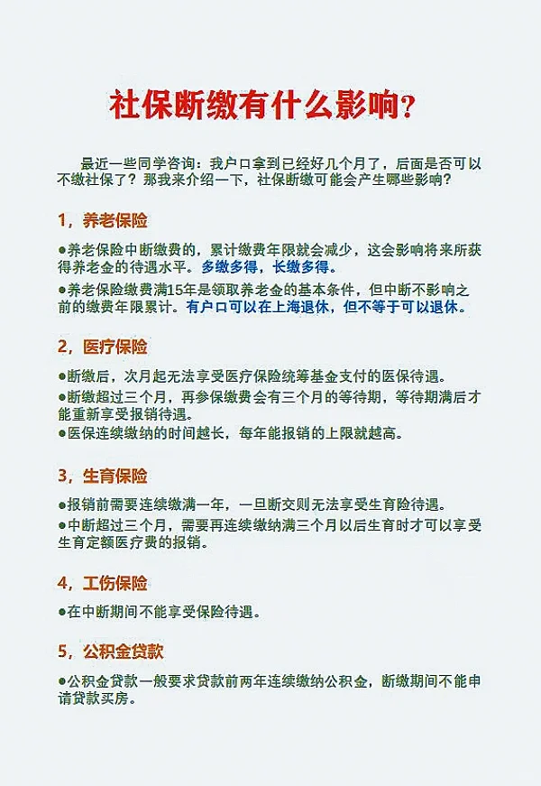 留学生落户：社保断缴有什么影响？